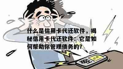 什么是信用卡代还软件，揭秘信用卡代还软件：它是如何帮助你管理债务的？