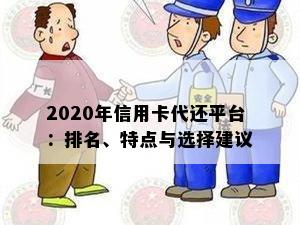 2020年信用卡代还平台：排名、特点与选择建议