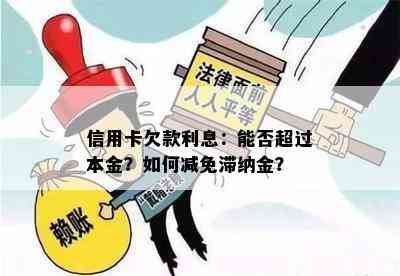 信用卡欠款利息：能否超过本金？如何减免滞纳金？