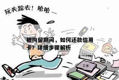 被拘留期间，如何还款信用卡？详细步骤解析