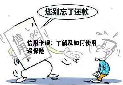 信用卡误：了解及如何使用误保险