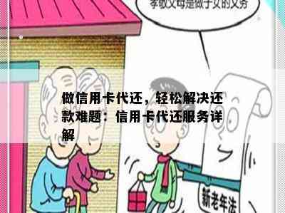 做信用卡代还，轻松解决还款难题：信用卡代还服务详解