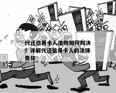 代还信用卡人法院如何判决？详解代还信用卡人的法律责任