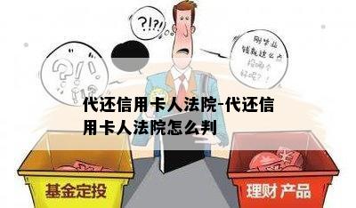 代还信用卡人法院-代还信用卡人法院怎么判