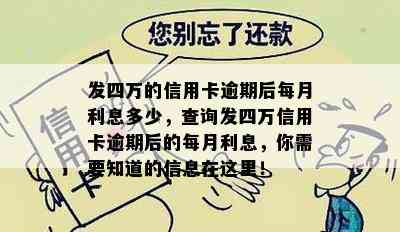 发四万的信用卡逾期后每月利息多少，查询发四万信用卡逾期后的每月利息，你需要知道的信息在这里！