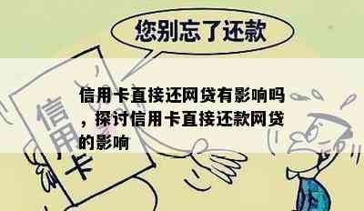 信用卡直接还网贷有影响吗，探讨信用卡直接还款网贷的影响