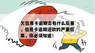 欠信用卡逾期会有什么后果，信用卡逾期还款的严重后果，你必须知道！