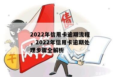 2022年信用卡逾期流程，2022年信用卡逾期处理步骤全解析