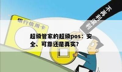 超级管家的超级pos：安全、可靠还是真实？