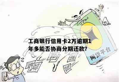 工商银行信用卡2万逾期1年多能否协商分期还款？