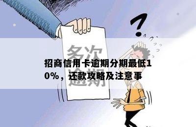 招商信用卡逾期分期更低10%，还款攻略及注意事