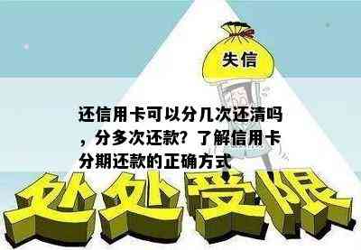 还信用卡可以分几次还清吗，分多次还款？了解信用卡分期还款的正确方式