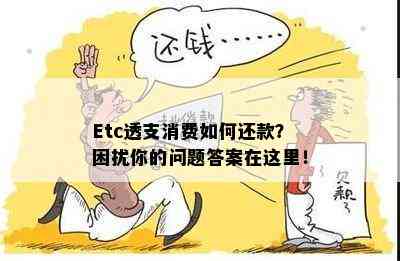 Etc透支消费如何还款？困扰你的问题答案在这里！