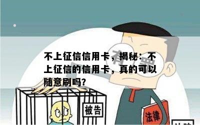 不上信用卡，揭秘：不上的信用卡，真的可以随意刷吗？