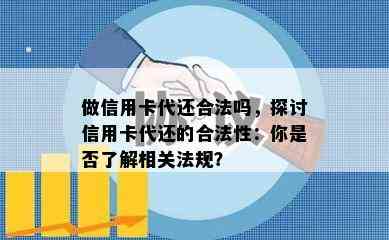 做信用卡代还合法吗，探讨信用卡代还的合法性：你是否了解相关法规？