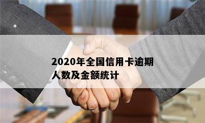 2020年全国信用卡逾期人数及金额统计