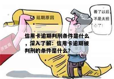 信用卡逾期判刑条件是什么，深入了解：信用卡逾期被判刑的条件是什么？