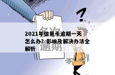 2021年信用卡逾期一天怎么办？影响及解决办法全解析