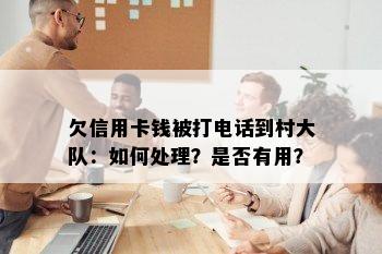 欠信用卡钱被打电话到村大队：如何处理？是否有用？