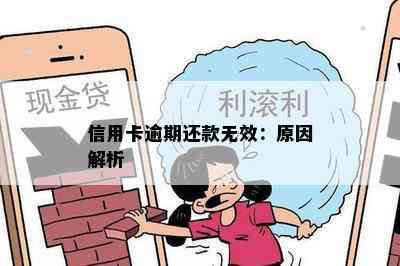 信用卡逾期还款无效：原因解析