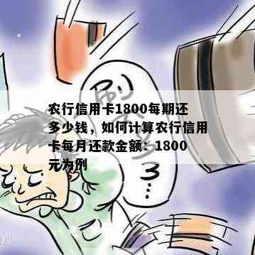 农行信用卡1800每期还多少钱，如何计算农行信用卡每月还款金额：1800元为例