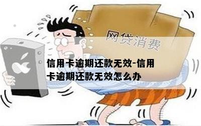 信用卡逾期还款无效-信用卡逾期还款无效怎么办