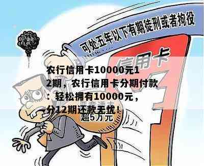 农行信用卡10000元12期，农行信用卡分期付款：轻松拥有10000元，分12期还款无忧！