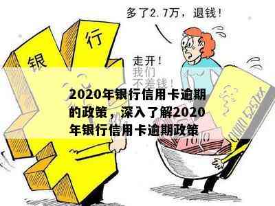 2020年银行信用卡逾期的政策，深入了解2020年银行信用卡逾期政策