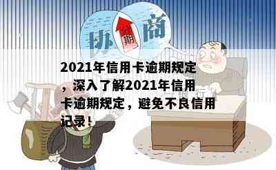 2021年信用卡逾期规定，深入了解2021年信用卡逾期规定，避免不良信用记录！