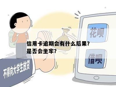 信用卡逾期会有什么后果？是否会坐牢？