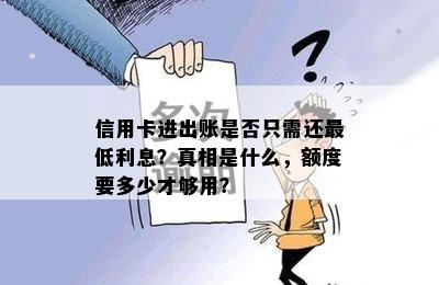 信用卡进出账是否只需还更低利息？真相是什么，额度要多少才够用？