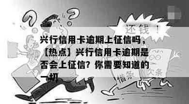 兴行信用卡逾期上吗，【热点】兴行信用卡逾期是否会上？你需要知道的一切