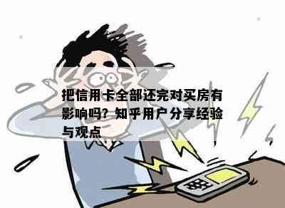 把信用卡全部还完对买房有影响吗？知乎用户分享经验与观点