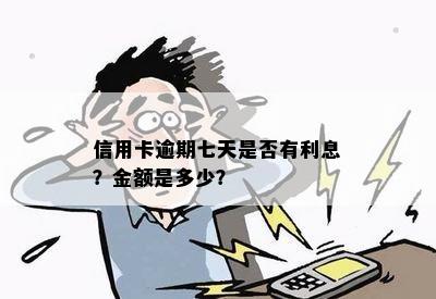 信用卡逾期七天是否有利息？金额是多少？