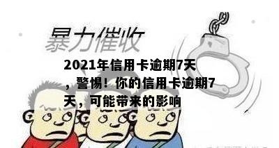 2021年信用卡逾期7天，警惕！你的信用卡逾期7天，可能带来的影响