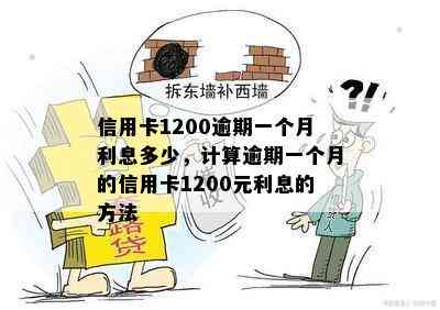 信用卡1200逾期一个月利息多少，计算逾期一个月的信用卡1200元利息的方法