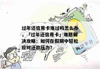 过年还信用卡难过吗怎么办，「过年还信用卡」难题解决攻略：如何在假期中轻松应对还款压力？