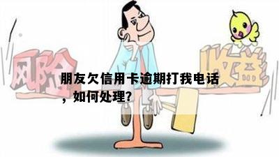 朋友欠信用卡逾期打我电话，如何处理？