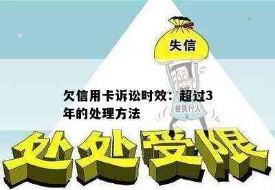 欠信用卡诉讼时效：超过3年的处理方法