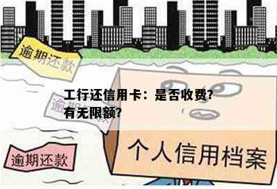 工行还信用卡：是否收费？有无限额？