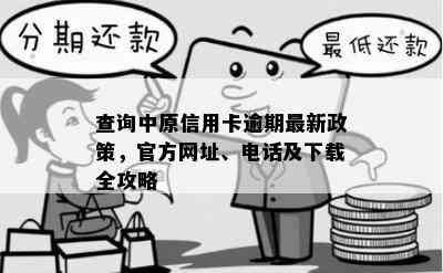 查询中原信用卡逾期最新政策，官方网址、电话及下载全攻略