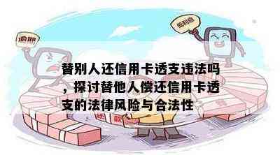 替别人还信用卡透支违法吗，探讨替他人偿还信用卡透支的法律风险与合法性