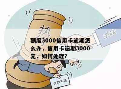 额度3000信用卡逾期怎么办，信用卡逾期3000元，如何处理？