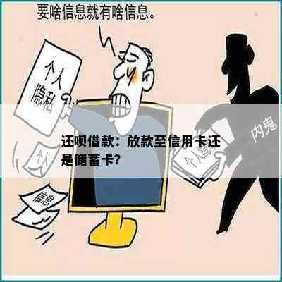 还呗借款：放款至信用卡还是储蓄卡？