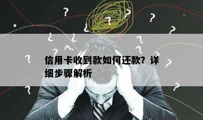 信用卡收到款如何还款？详细步骤解析