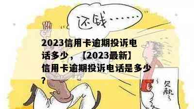 2023信用卡逾期投诉电话多少，【2023最新】信用卡逾期投诉电话是多少？