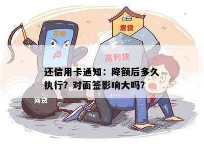 还信用卡通知：降额后多久执行？对面签影响大吗？