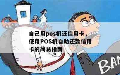 自己用pos机还信用卡，使用POS机自助还款信用卡的简易指南