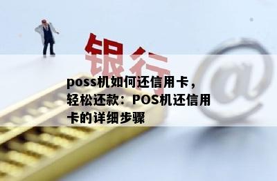 poss机如何还信用卡，轻松还款：POS机还信用卡的详细步骤