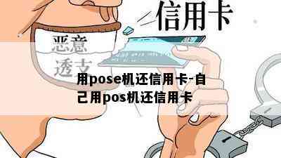 用pose机还信用卡-自己用pos机还信用卡